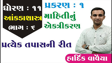 STD 11 Stat Ch 1 (માહિતીનું એકત્રીકરણ) || STD 11 statistics આંકડાશાસ્ત્ર Ch 1  ભાગ 6 Hardik Vavaiya