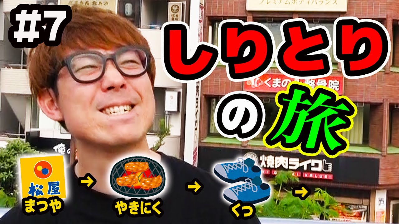 タカシまたやらかす…！？しりとりで言った場所に絶対に行かなきゃダメなロケ！しりとりの旅！【Part7】【第2弾】