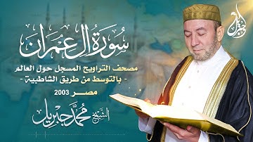 الشيخ محمد جبريل | سورة آل عمران عام ٢٠٠٣ مـ - ١٤٢٤هـ | مصحف التراويح المسجل حول العالم بالتوسط