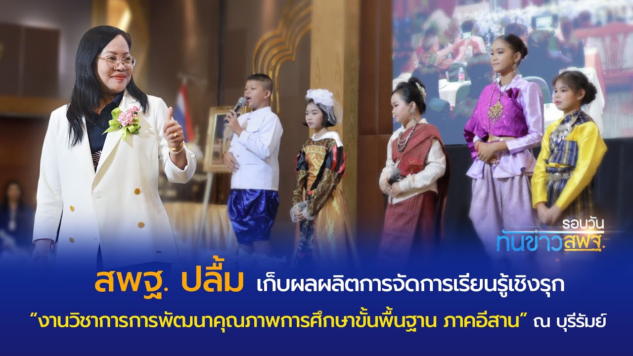 รอบวันทันข่าว สพฐ. วันที่ 21 กันยายน 2566