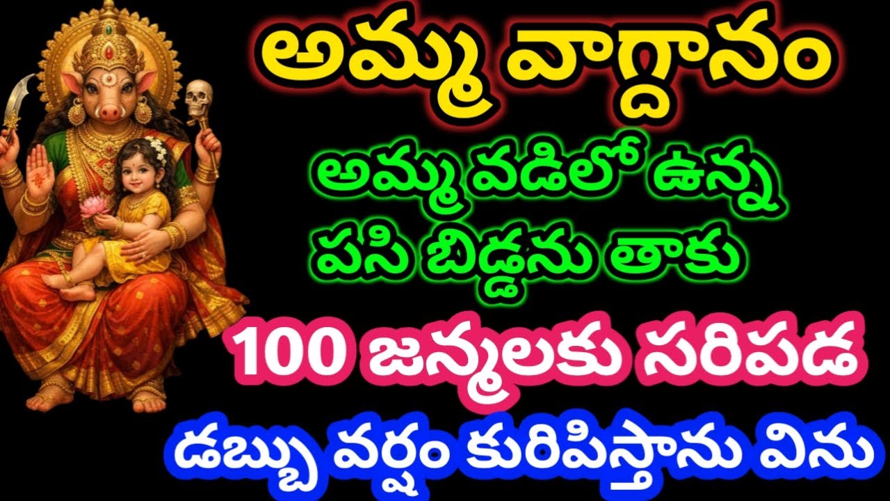 అమ్మ వడిలో ఉన్న పసి బిడ్డను తాకు 100జన్మలకు సరిపడా డబ్బు వర్షం కురిపిస్తాను|varahiammavakku