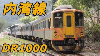 台湾鉄道 内湾線 DR1000