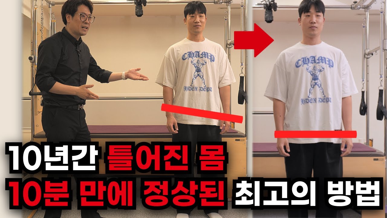 [Ep.41]야구선수 출신 트레이너도 놀란 체형교정 방법 10년간 꼬여있었던 몸을 바른몸으로 만들었습니다