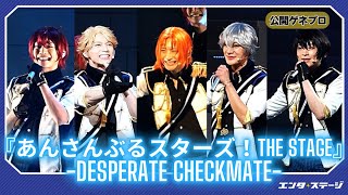 あんさんぶるスターズTHE STAGE-Desperate Checkmate- Ensemble Stars! THE STAGE