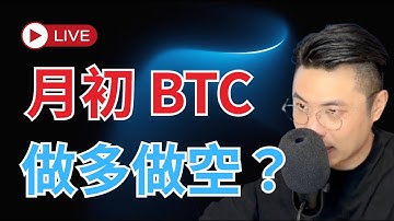 🔴 LIVE直播｜月初一號做多做空？限時加入SVIP【BTC/ETH CRYPTO LIVE 】對交易者而言，耐心等待才是關鍵
