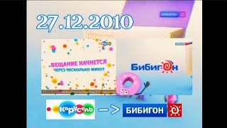 Фантазия на Тему:Если бы ТВ канал "Карусель" закончил вещание 27.12.2010г.,и начал вещание"Бибигон".