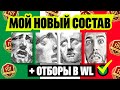 МОЙ ЛУЧШИЙ СОСТАВ ДЛЯ ОТБОРА в ВЛ // ФИФА 22 БЕЗ ДОНАТА