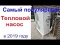 Самый популярный тепловой насос 2019 года