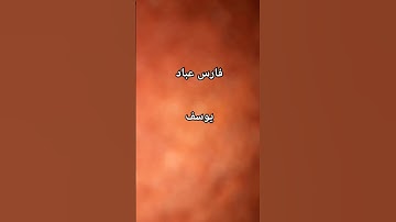 #فارس_عباد #سورة_يوسف #القرآن_الكريم #مصر #love #اكسبلور #الجزائر #المغرب #العراق #السعودية #تونس @#