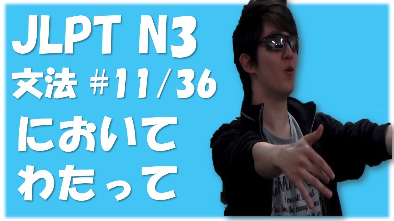Japanese lessons 日本語能力試験 JLPT N3 Grammar #11 「～において」「～にわたって/わたる」　[Nihongonomori Louis Kento teacher]