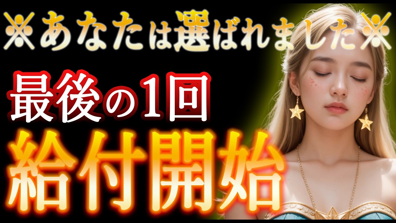9割の人は視聴できません。見れなかった人はごめんなさい...　最後の1回の給付開始