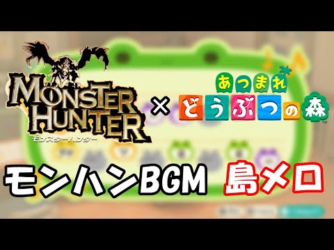 【あつ森】島メロでモンハンのBGMを16曲再現！【あつまれどうぶつの森】