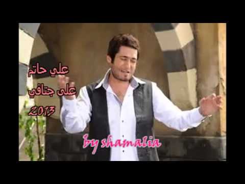 اغنية علي حاتم على اكتافي 2013 حصريآ