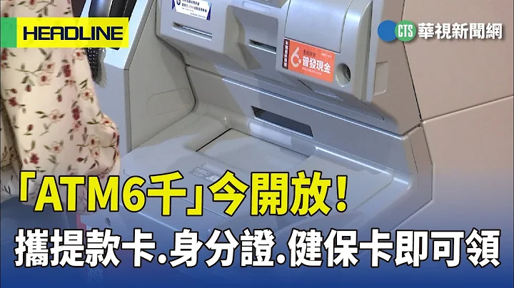 「ATM6千」今開放！　攜提款卡.身分證.健保卡即可領｜華視新聞 20230410 - 天天要聞