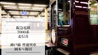 【♪走行音】阪急電車7000系 神戸線 普通列車 岡本から梅田まで