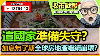 （中字）【收市戰報-623】淪陷！房地產係重中之重，當佢崩壞嘅時候，一個國家都可以瞬間塌陷！| 未來還應該繼續投資樓房嗎？| 下一個熱爆嘅國家會係邊個？2023-06-26