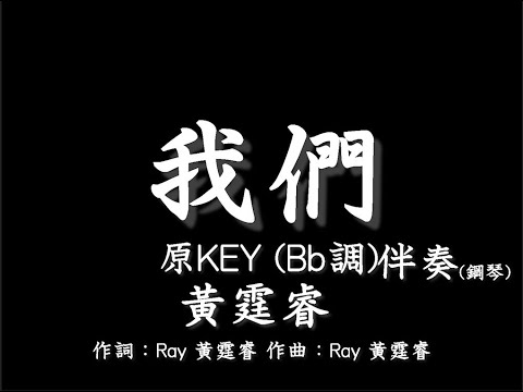 Ray黃霆睿【我們】Us-伴奏-原調(原KEY) Bb調-鋼琴和弦譜-純音樂-instrumental-奇蹟前導片插曲