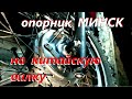 Опорник МИНСК на КИТАЙСКУЮ ВИЛКУ. переходная пластина и как оно всё.