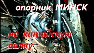 Опорник МИНСК на КИТАЙСКУЮ ВИЛКУ. переходная пластина и как оно всё.