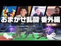 【番外編】利きおま企画にて、ザクレイKENRaitoコメによるおまかせ乱闘の様子をお見せします