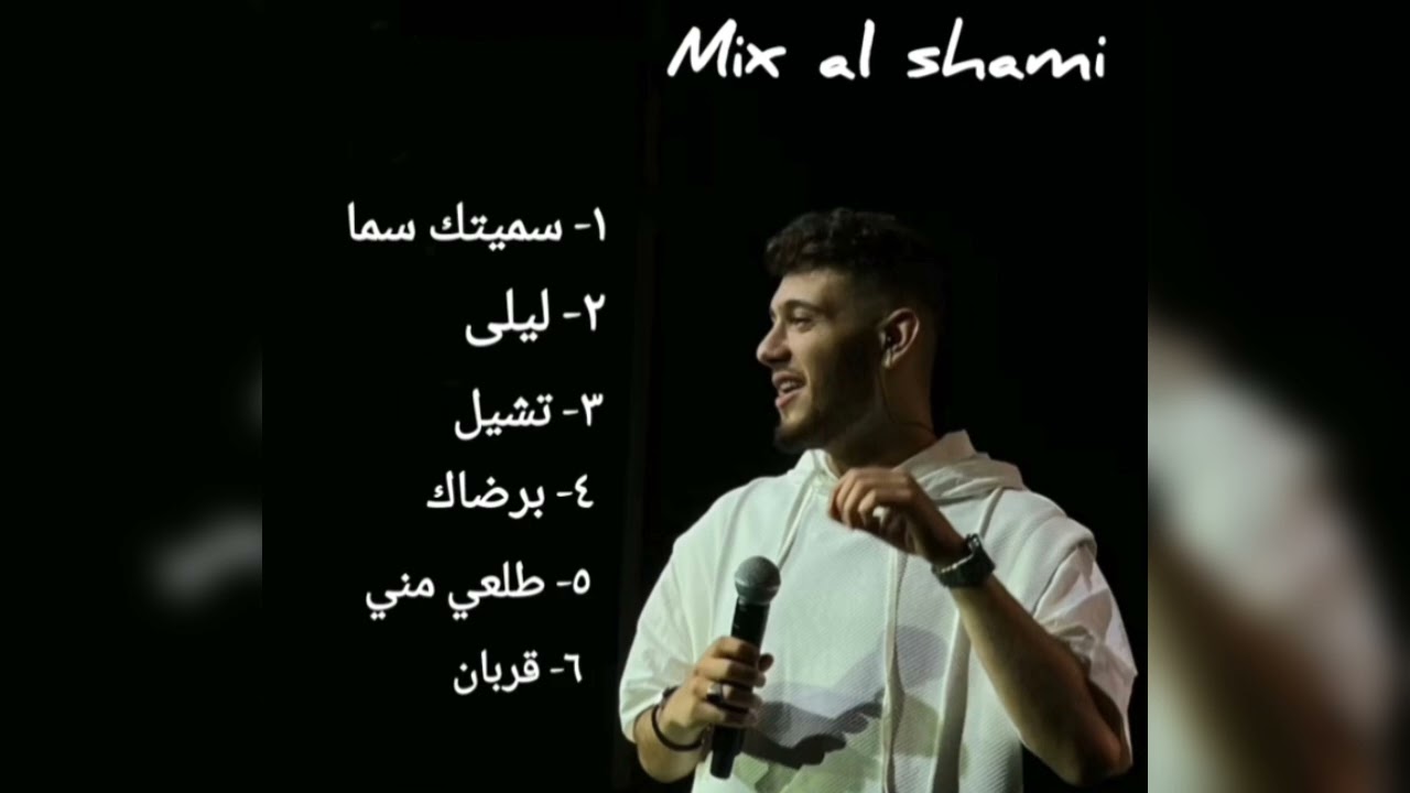 mix al shami  مكس الشامي  