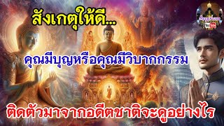 ตำราโบราณ คุณมีบุญหรือคุณมีวิบากกรรม ติดตัวมาจากอดีตชาติจะดูอย่างไร