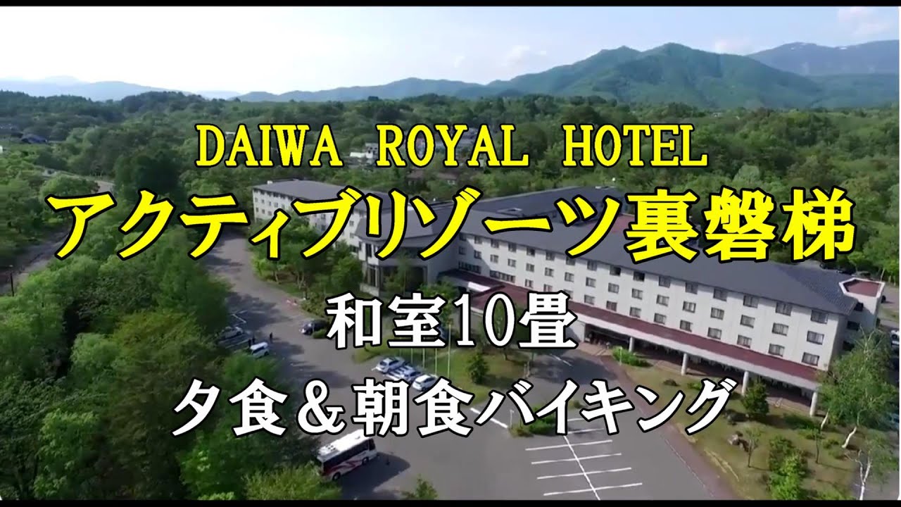 アクティブ リゾーツ 裏 磐梯