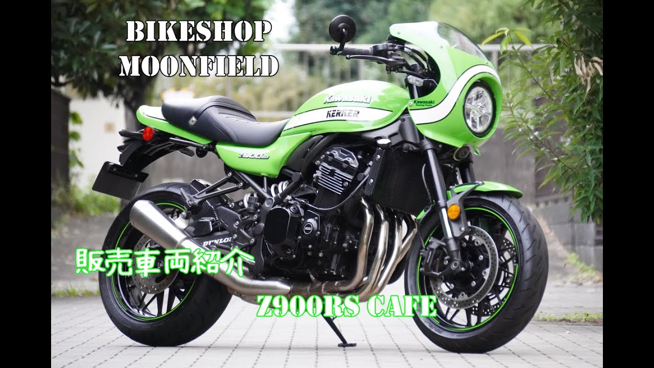 バイクショップ ムーンフィールド 販売車両紹介 カワサキ Z900RS CAFE