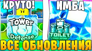 Все ОБНОВЛЕНИЯ✅😲 в Toilet Tower Defense ОТ ЛУЧШИХ До САМЫХ ЛУЧШИХ! ttd Roblox