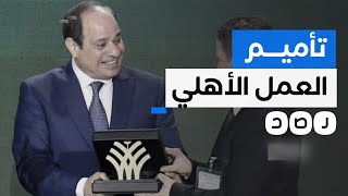 مدى مصر يكشف خطة السيسي لتأميم العمل الأهلي