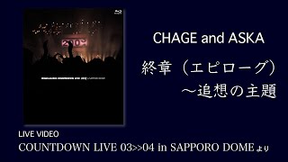 [LIVE] 終章（エピローグ）～追想の主題 / CHAGE and ASKA / COUNTDOWN LIVE 03-04 in SAPPORO DOME