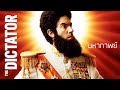 มหากาพย์ The Dictator จอมเผด็จการ