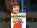 トリプルアクセルにも果敢に挑戦したが…#衝撃の現在#恩田美栄#アイススケート#芸能人#雑学#平成#昭和