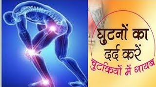 घुटनों और जोड़ों के दर्द से पाएं छुटकारा | Ghutno ke dard ka ilaj : Jadi Buti Health Tips