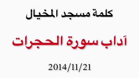 آداب سورة الحجرات 2 - الشيخ الأستاذ / سالم الطويل