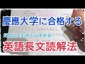 【英語】慶應大学経済学部の英語長文読解法