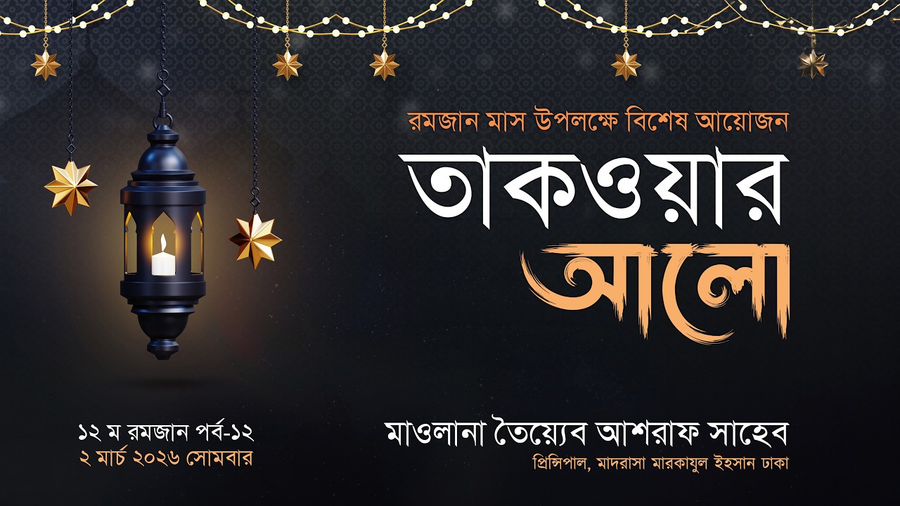 তাকওয়ার আলো,পর্ব-১২, ১২ম রমজান, ২ মার্চ ২০২৬ সোমবার হযরত মাওলানা তৈয়্যেব আশরাফ সাহেব এসলাহী মজলিস