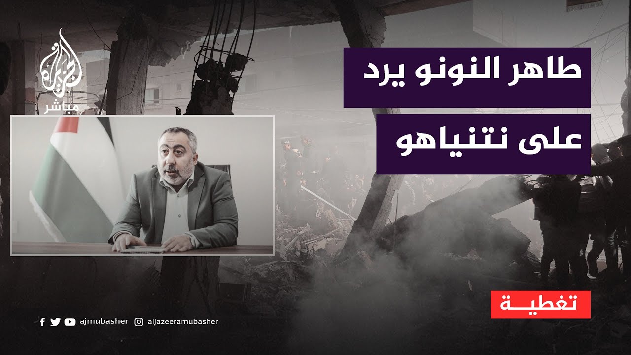 طاهر النونو المستشار الإعلامي لرئيس المكتب السياسي لحماس يرد على نتنياهو