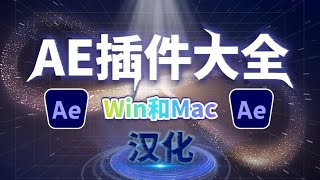 【AE插件全攻略】常用15套插件合集，独家整理，Win和Mac系统通用 #AE教学 #视频特效 #特效教学