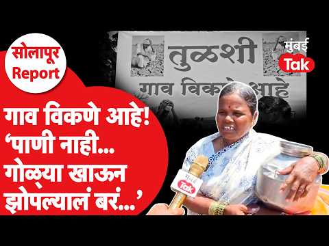 Solapur Village for Sale : टाटा, बिर्ला, अंबानी... आमचं गाव विकत घ्या! तुळशी ग्रामस्थांचा आक्रोश का?