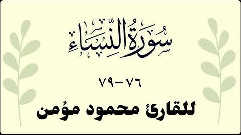 من سورة النساء للقارئ محمود مؤمن | Surah An-Nisa