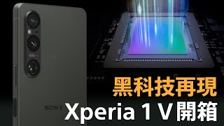 Xperia 1 V 開箱 | 黑科技再現超感光帶來攝影新境界