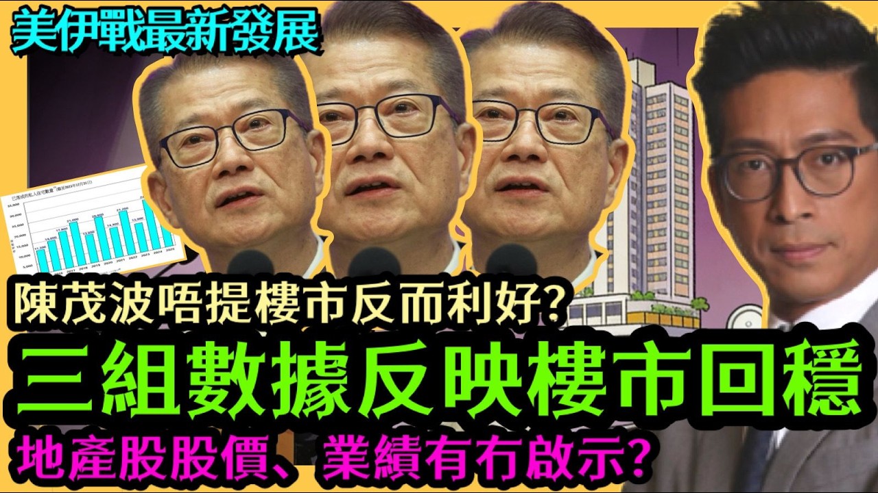 美伊發展持續更新 三組數據反映樓市回穩 陳茂波唔提樓市反而利好？地產股股價、業績有冇啟示？李鴻彥