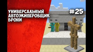 RedstoneTutorial #25 Универсальный автоэкипировщик ! (Новогодний выпуск)