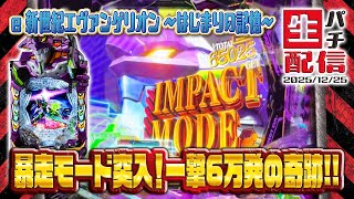 【最新台生配信】空いてたらエヴァか、からくりの甘か…2025/12/25