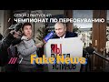 Fake News #47: позорное дело Павла Устинова, Михалков садится в лужу