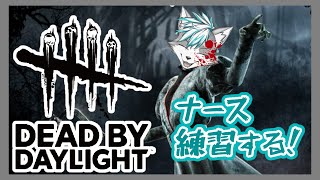 【#DBD】ナース練習合宿