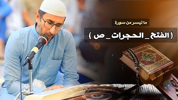 #تلاوة_عراقية | ما تيسر من سورة ( الفتح + الحجرات + ص ) القارئ د. ياسين العيساوي 14/7/2023