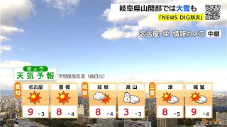 天気予報（12/21昼）各地で真冬並みの寒さ　岐阜県山間部では大雪も