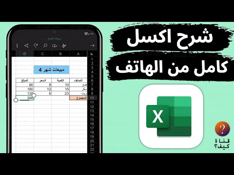 شرح برنامج اكسل Excel من الهاتف كامل للمبتدئين
